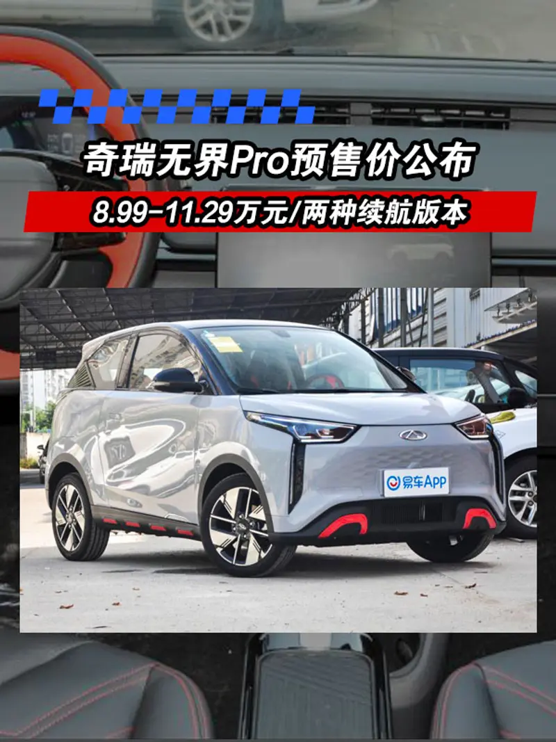 奇瑞無界Pro預售價公布 8.99